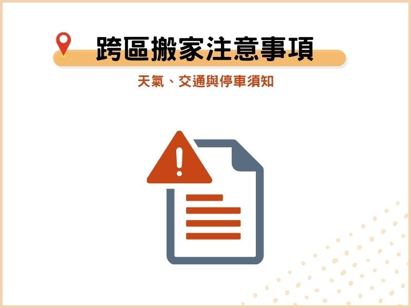 新北跨區搬家必看注意事項：天氣、交通與停車須知