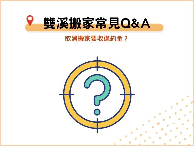新北雙溪搬家公司常見QA：取消搬家要收違約金？