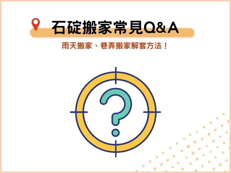 石碇搬家公司常見QA：雨天搬家、巷弄搬家解套方法！
