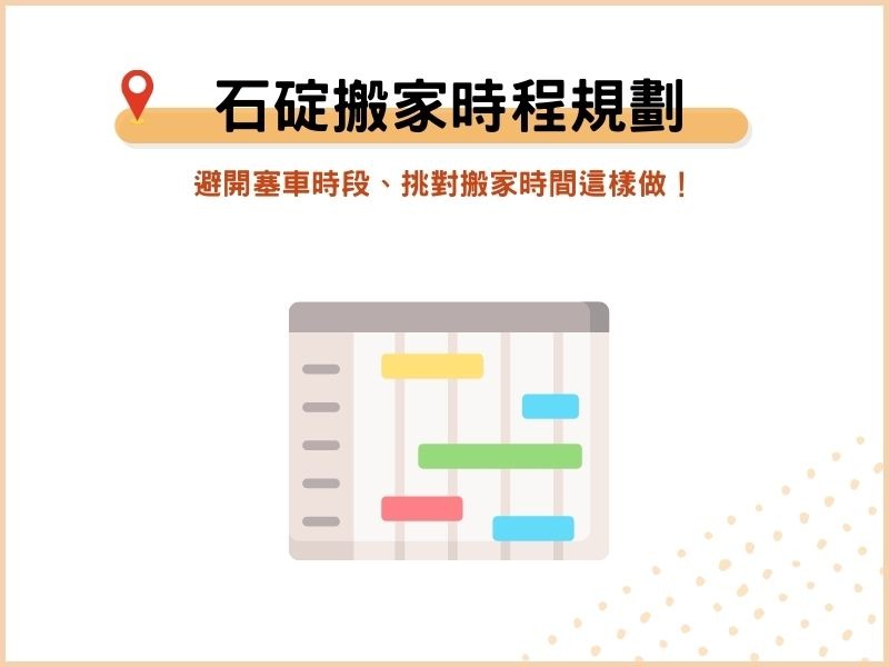 石碇搬家時程怎麼規劃？避開塞車時段、挑對搬家時間這樣做！
