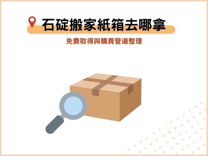 石碇搬家紙箱去哪拿？免費取得與購買管道整理