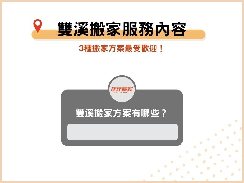 雙溪搬家公司服務內容有哪些？3種搬家方案最受歡迎！