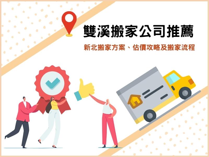 雙溪搬家公司服務哪種適合我？新北搬家方案、估價攻略及搬家流程