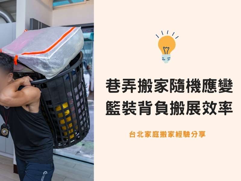 台北搬家－巷弄搬家隨機應變！籃裝背負搬法展效率