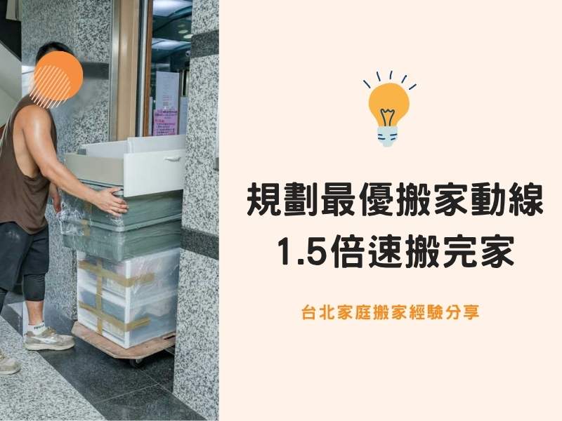 台北搬家－規劃最優搬家動線，1.5倍速完成搬家事！