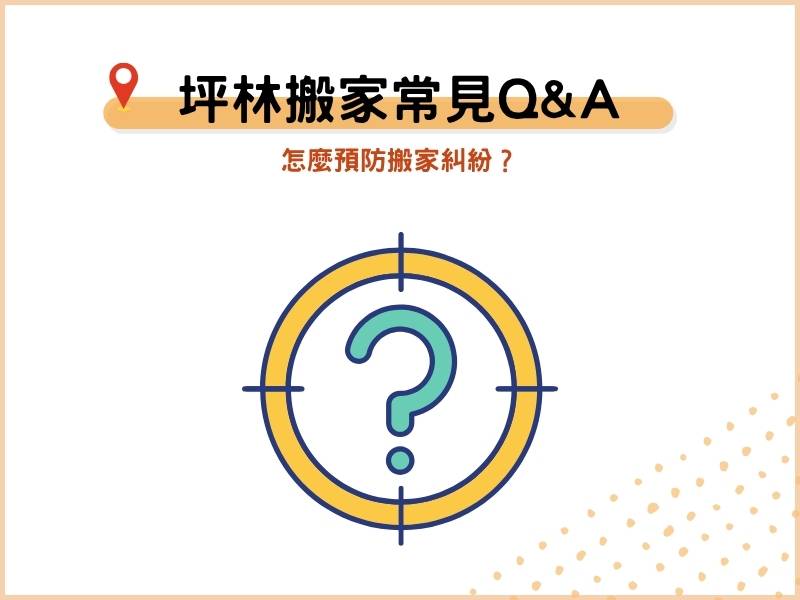 坪林搬家公司常見QA：怎麼預防搬家糾紛？
