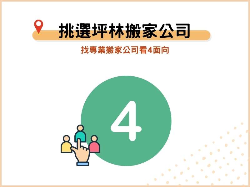坪林搬家公司怎麼選？挑選專業搬家公司看4面向