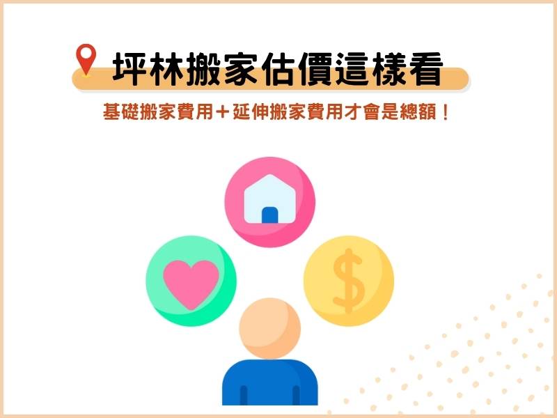 坪林搬家公司費用怎麼算？基礎搬家費用＋延伸搬家費用才會是總額！