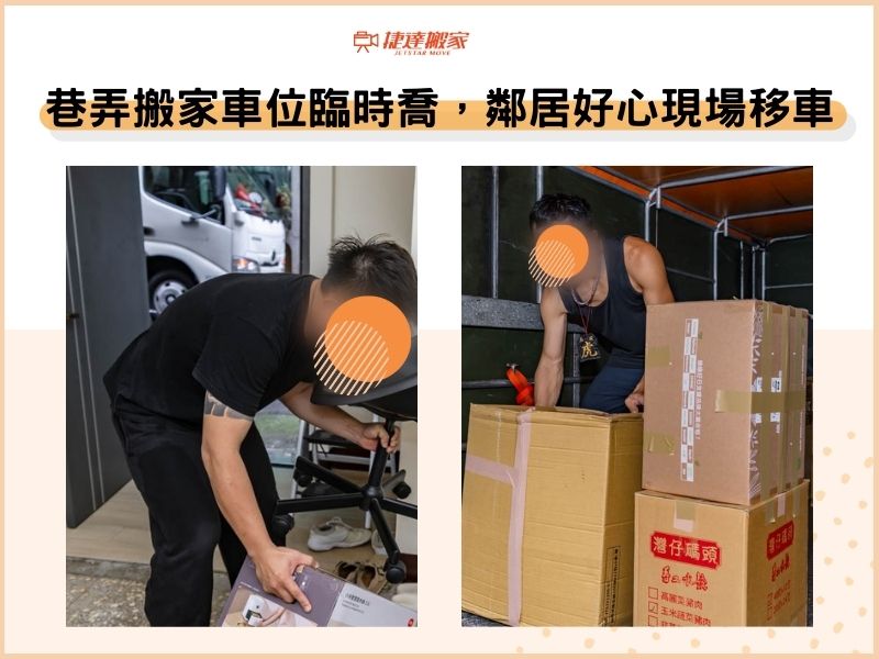 巷弄搬家車位臨時喬，鄰居好心現場移車