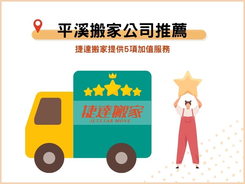 平溪搬家公司推薦哪家？捷達搬家提供5項加值服務
