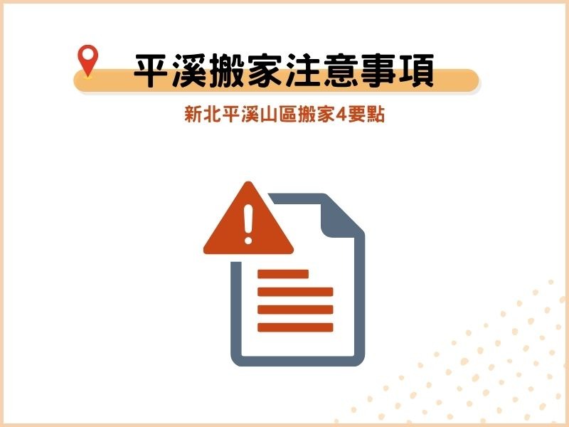 平溪搬家有哪些注意事項？新北平溪山區搬家4要點