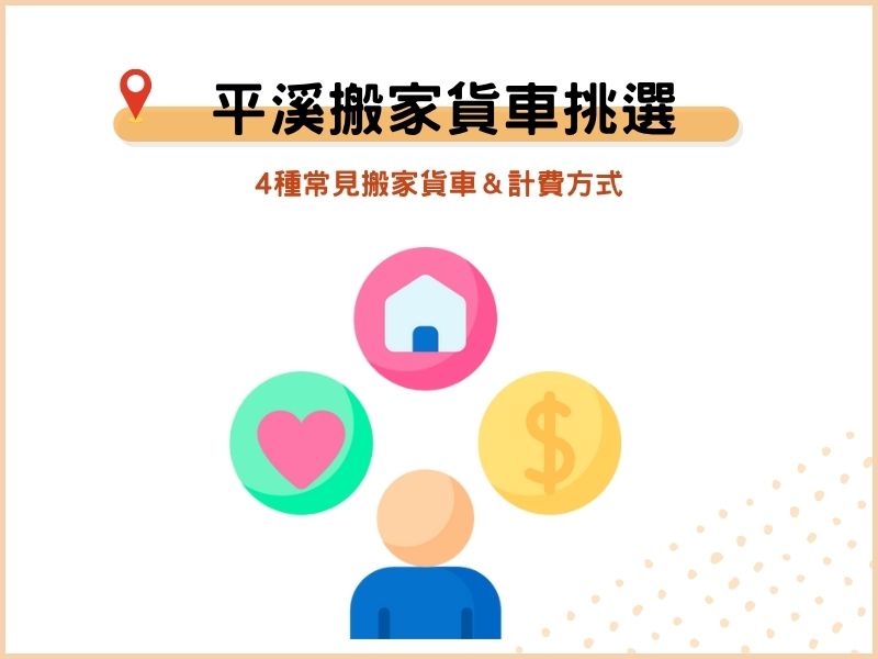 平溪搬家貨車有哪些車型？該怎麼計費？