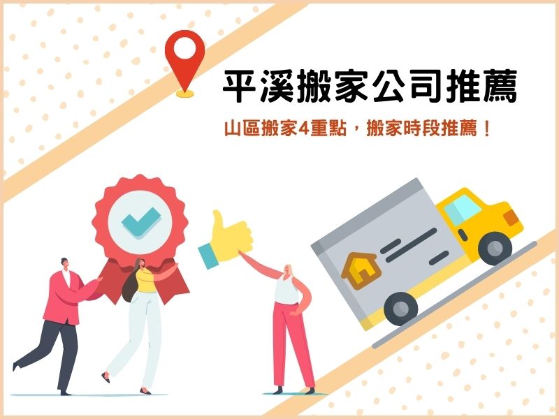 想找優質新北平溪搬家公司嗎？山區搬家4重點，搬家時段推薦！