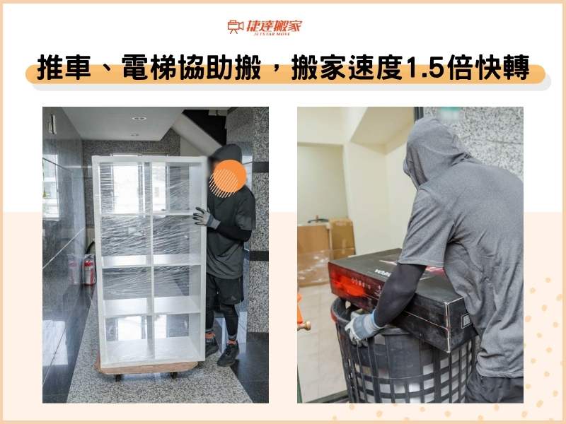 推車、電梯設備協助搬運，搬家速度1.5倍快轉完成！