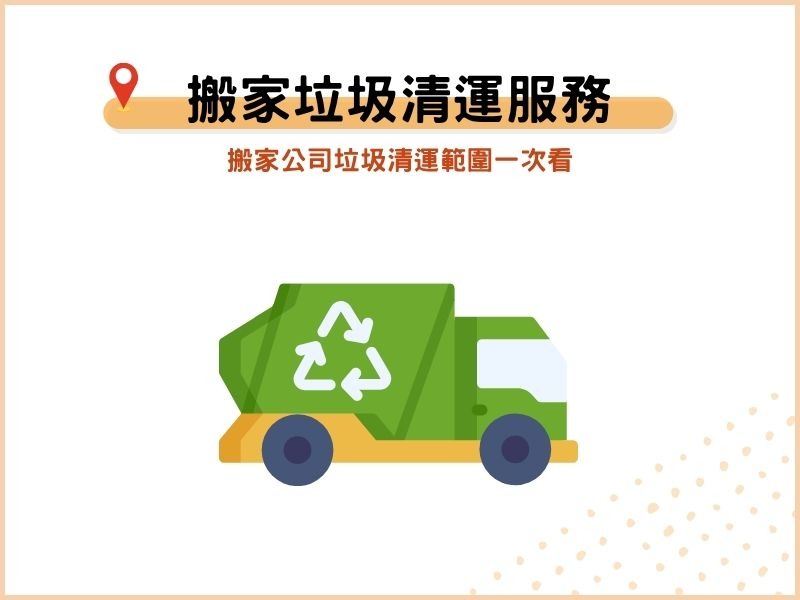 搬家垃圾清運能處理大型家具嗎？搬家公司垃圾清運範圍一次看