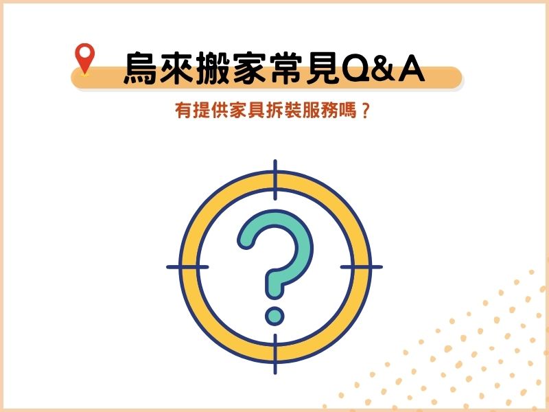 新北烏來搬家公司常見QA：有提供家具拆裝服務嗎？