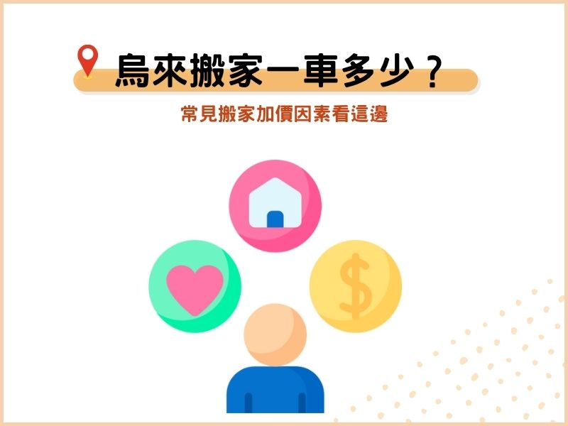 烏來搬家一車多少錢？常見搬家加價因素看這邊