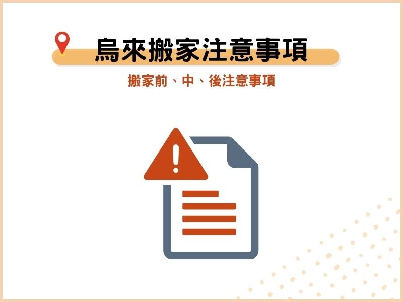 烏來搬家有哪些要注意的？搬家前、中、後注意事項