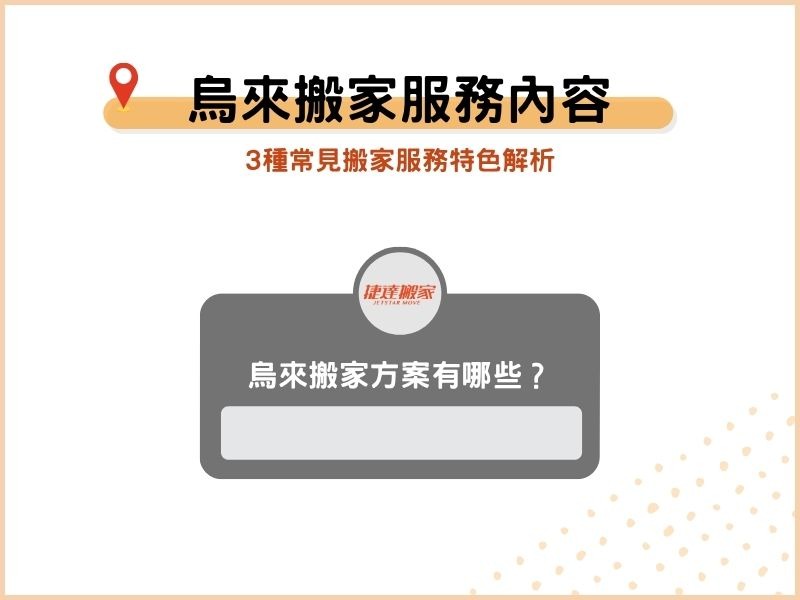 烏來搬家服務項目有哪些？3種常見搬家服務特色解析