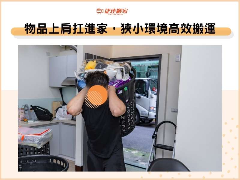 物品上肩扛進家，狹小環境也能高效率搬運