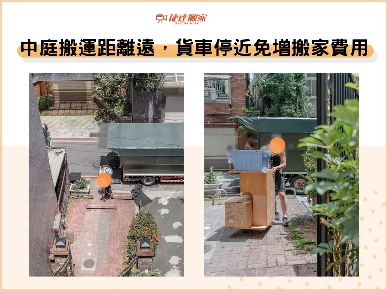 中庭搬運距離遠，貨車停靠點安排妥當即省搬家費用