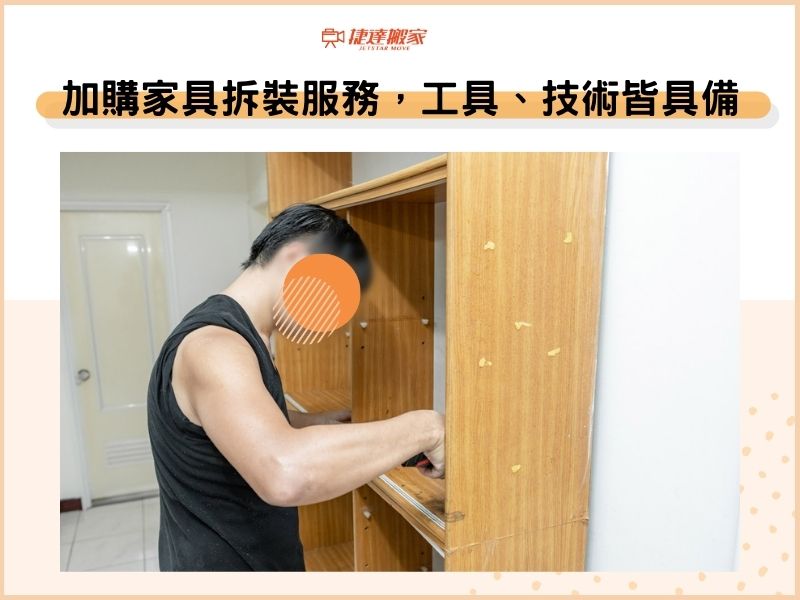 加購家具拆裝服務，工具、拆裝技術捷達搬家皆具備