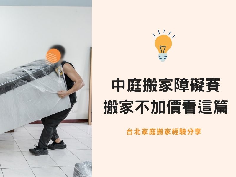 台北搬家－中庭搬家障礙賽，不想搬家加價看這邊！