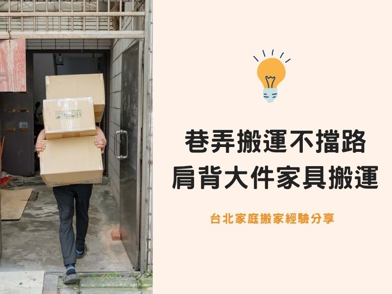 台北搬家－巷弄搬運不擋路，肩背大件家具省力搬家有一套！