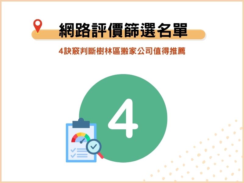 如何判斷樹林區搬家公司值得推薦？用網路評價篩選最終名單