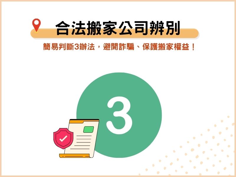 如何辨識合法搬家公司？避開詐騙，保護搬家權益！