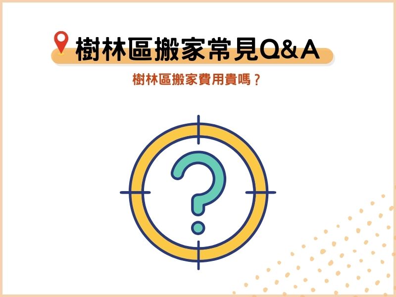 新北樹林區搬家公司常見QA：樹林區搬家費用貴嗎？