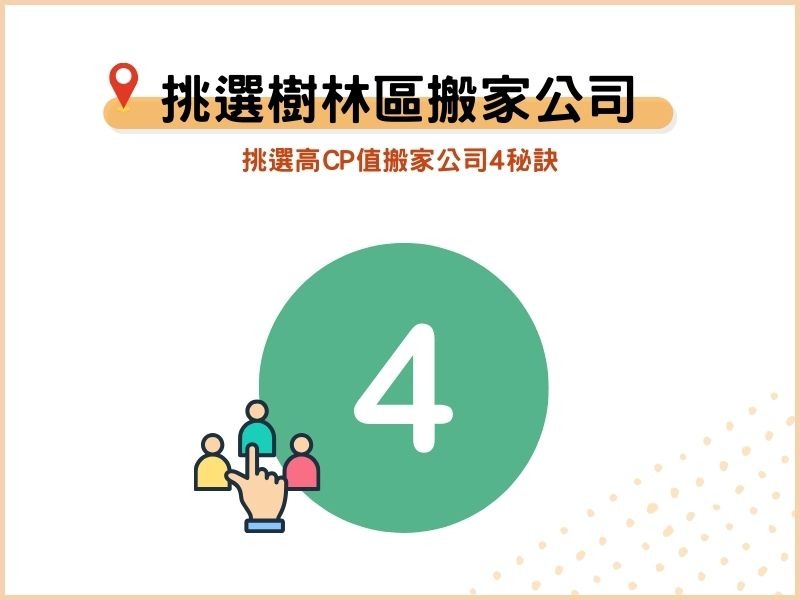 新北樹林搬家公司怎麼選？高CP值搬家公司4秘訣