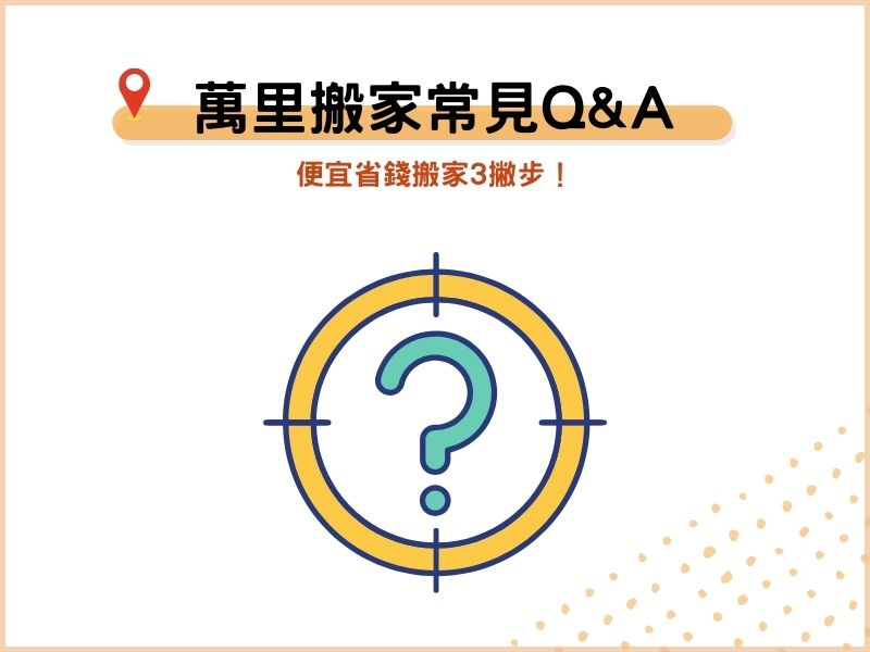 新北萬里搬家公司常見QA：便宜省錢搬家3撇步！
