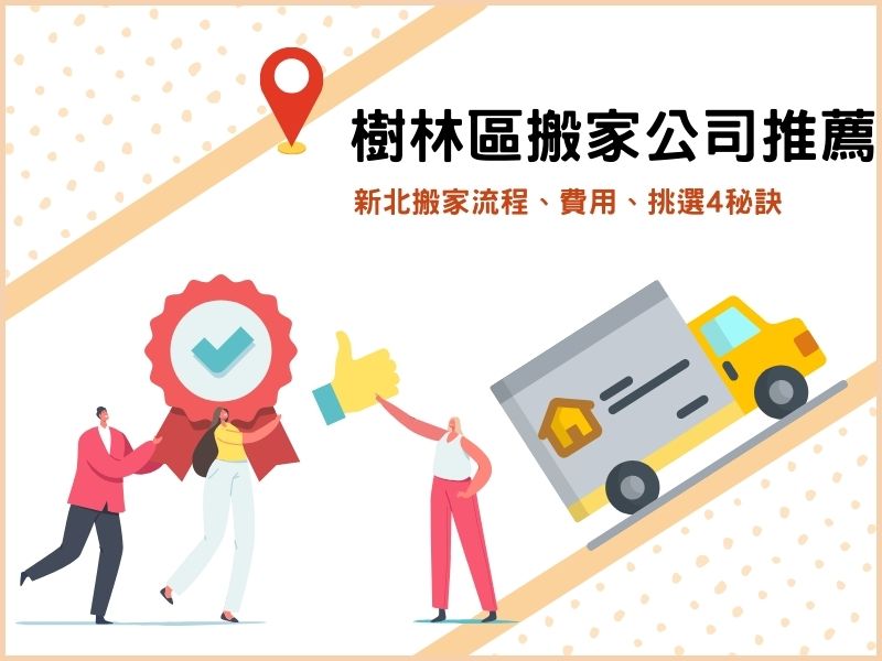 樹林區搬家公司推薦誰？新北搬家流程、費用、挑選4秘訣