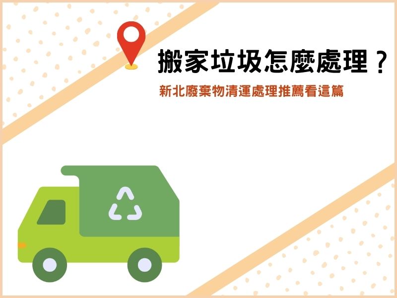 不知道搬家垃圾怎麼處理？新北廢棄物清運處理推薦看這篇