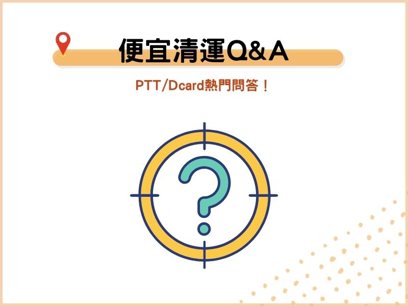 便宜清運QA：PTT／Dcard熱門問答！