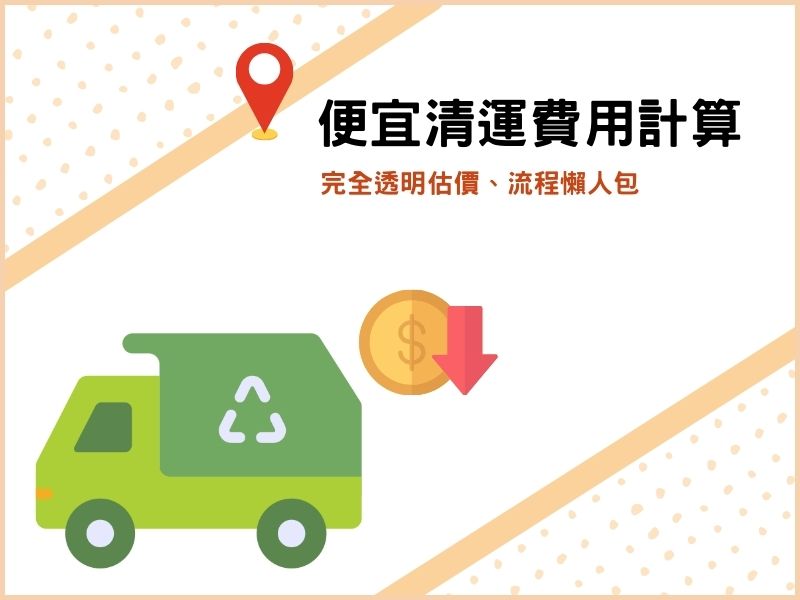 便宜清運費用怎麼算？完全透明估價、流程懶人包