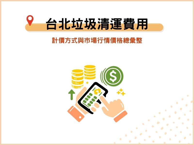 台北垃圾清運費用怎麼算？計價方式與市場行情價格總彙整