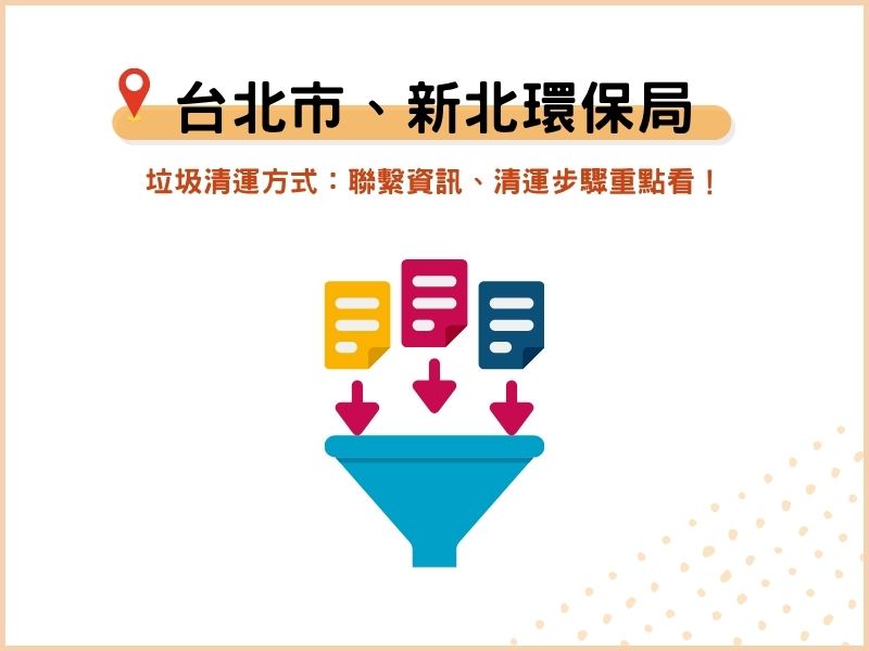 台北市、新北環保局垃圾清運方式：聯繫資訊、清運步驟重點看！