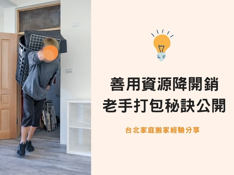 台北搬家－善用現有資源降低開銷，搬家老手打包秘訣公開