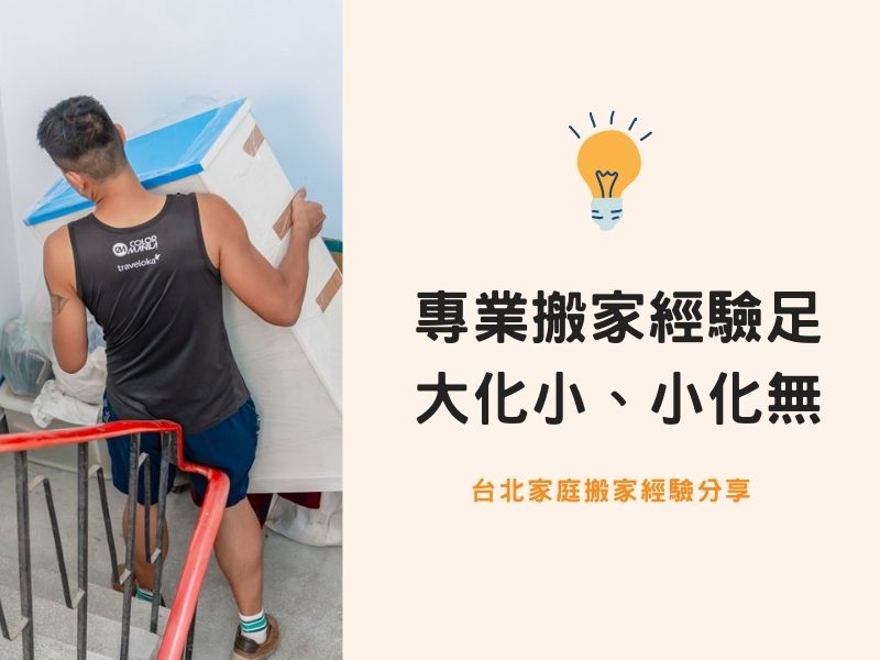 台北搬家－專業搬家經驗足，大事化小、小事化無