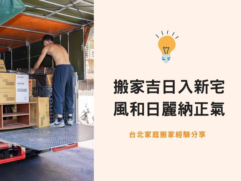 台北搬家－搬家吉日入新宅，風和日麗納正氣！