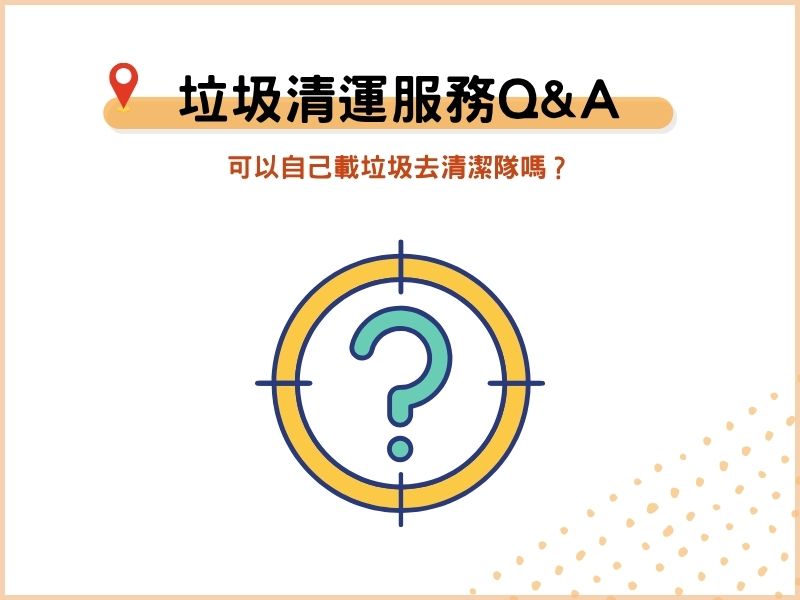 垃圾清運服務常見QA：可以自己載垃圾去清潔隊嗎？
