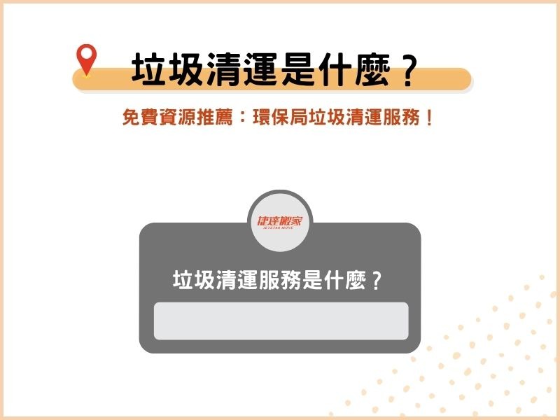 垃圾清運服務是什麼？免費資源推薦：環保局垃圾清運服務！