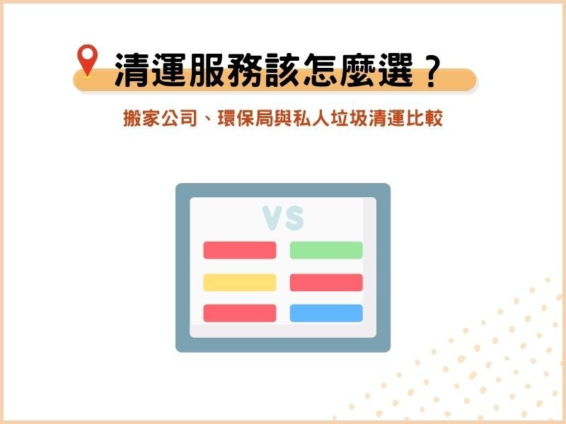 垃圾清運服務該怎麼選？搬家公司、環保局與私人垃圾清運比較