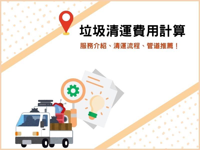 垃圾清運服務費用怎麼算？服務介紹、清運流程、管道推薦！