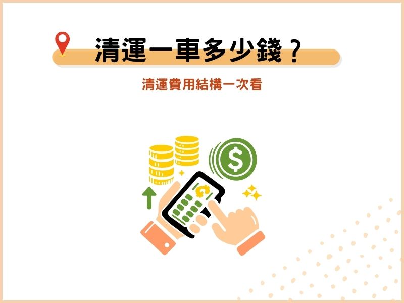 廢棄物清運一車多少錢？清運費用結構一次看