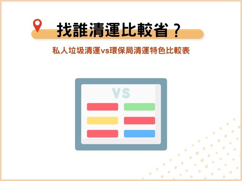 找誰清運比較省？私人垃圾清運vs環保局清運特色比較表