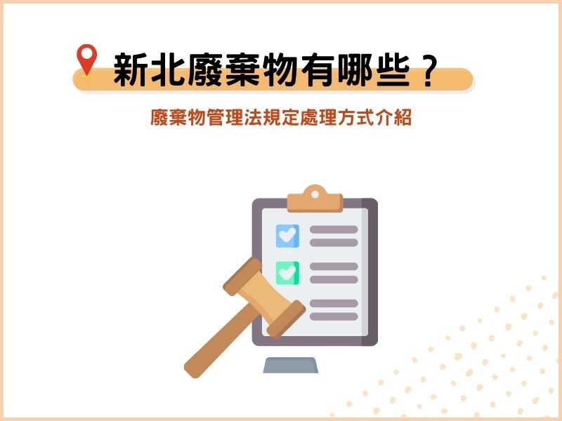 新北常見廢棄物種類有哪些？廢棄物管理法規定處理方式介紹
