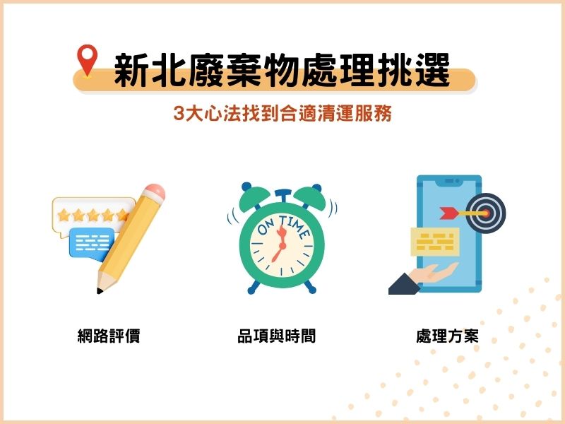 新北廢棄物處理怎麼選？3大心法挑選清運服務